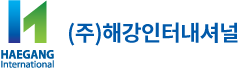 (주)해강인터내셔널